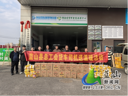 蓝山县总工会开展寒冬送温暖情系货车司机活动114.png