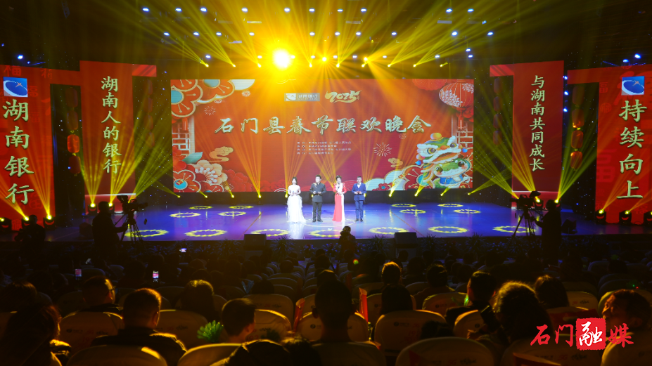 乘龙兴盛世 迎蛇谱新篇——湖南银行·2025石门县春节联欢晚会圆满举行1.jpg