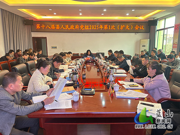 邓群主持召开第十八届县人民政府党组2025年第1次（扩大）会议 县.jpg