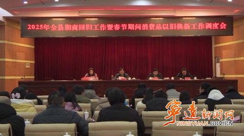 宁远县召开2025年湘商回归工作暨春节期间消费品以旧换新工作调度会_副本500.jpg