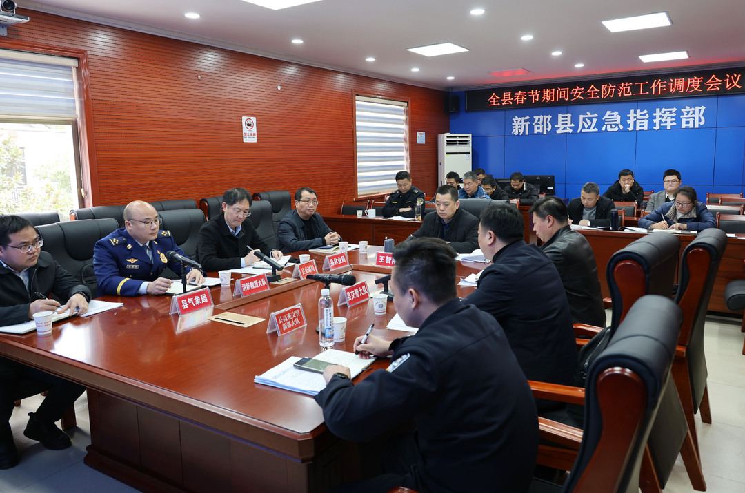 新邵县召开新邵县春节期间安全防范工作调度会议(图1)