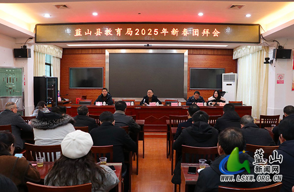 蓝山县教育局举行2025年新春团拜会.jpg