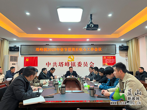 塔峰镇:节后收心明纪律 冲刺开局谋新篇.jpg 塔峰镇:节后收心明纪律 冲刺开局谋新篇.jpg