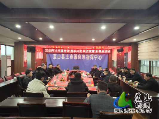 土市镇举办2025年“携手共进，共创辉煌”新春座谈会.png