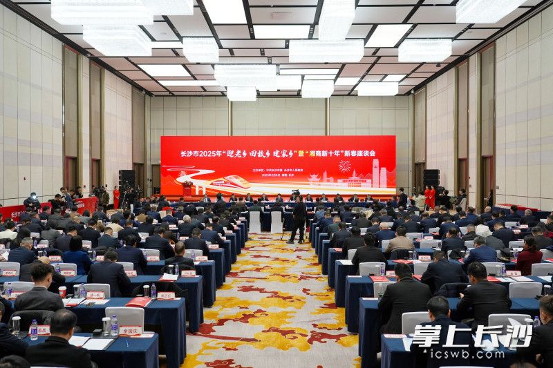 8日上午，长沙市2025年“迎老乡 回故乡 建家乡”暨“湘商新十年”新春座谈会举行。