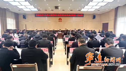 宁远县第十八届人民代表大会第五次会议召开主席团第一次会议_副本500.jpg