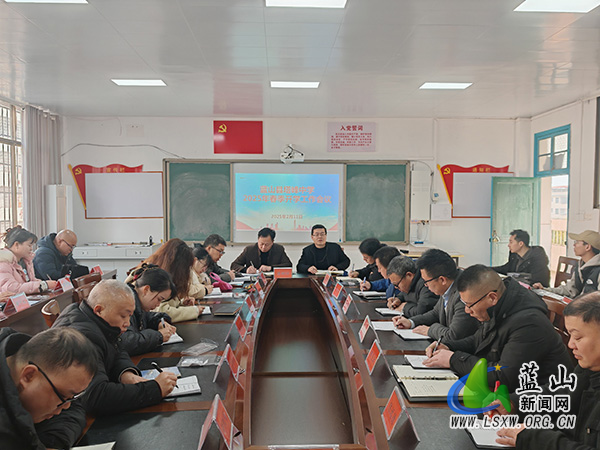 蓝山县塔峰中学召开2025年春季开学工作部署会议.jpg