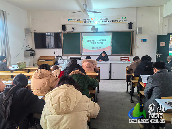 蓝山县蓝屏学校召开2025春季开学工作会议.jpg 蓝山县蓝屏学校召开2025春季开学工作会议.jpg