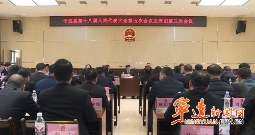 寧遠縣第十八屆人民代表大會第五次會議召開主席團第三次會議_副本500.jpg