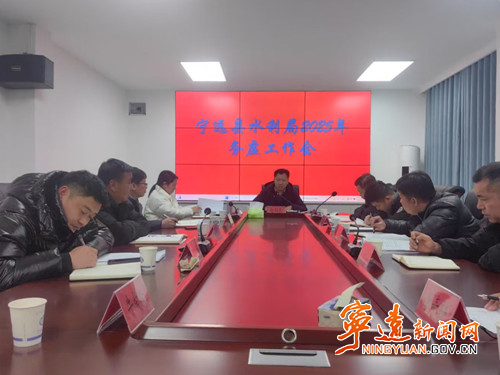 宁远县水利局召开2025年度工作务虚会_副本_副本500.jpg