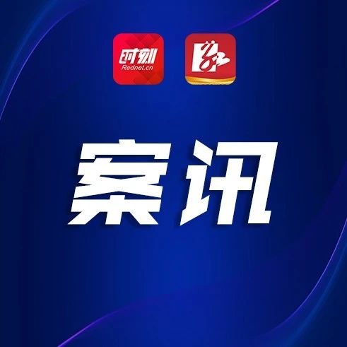 8人被抓!流水上千万!湖南株洲一“地下六合彩”赌博窝点被端
