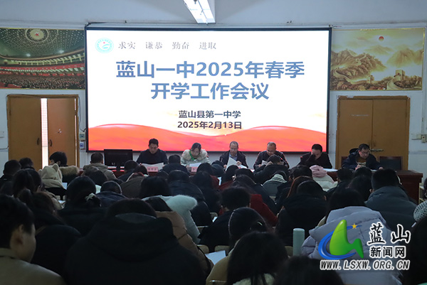 蓝山县第一中学召开2025年春季开学会议.jpg