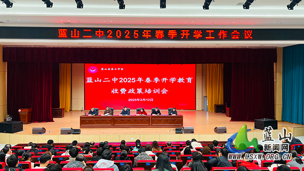 蓝山二中顺利召开2025年春季开学工作系列会议.jpg