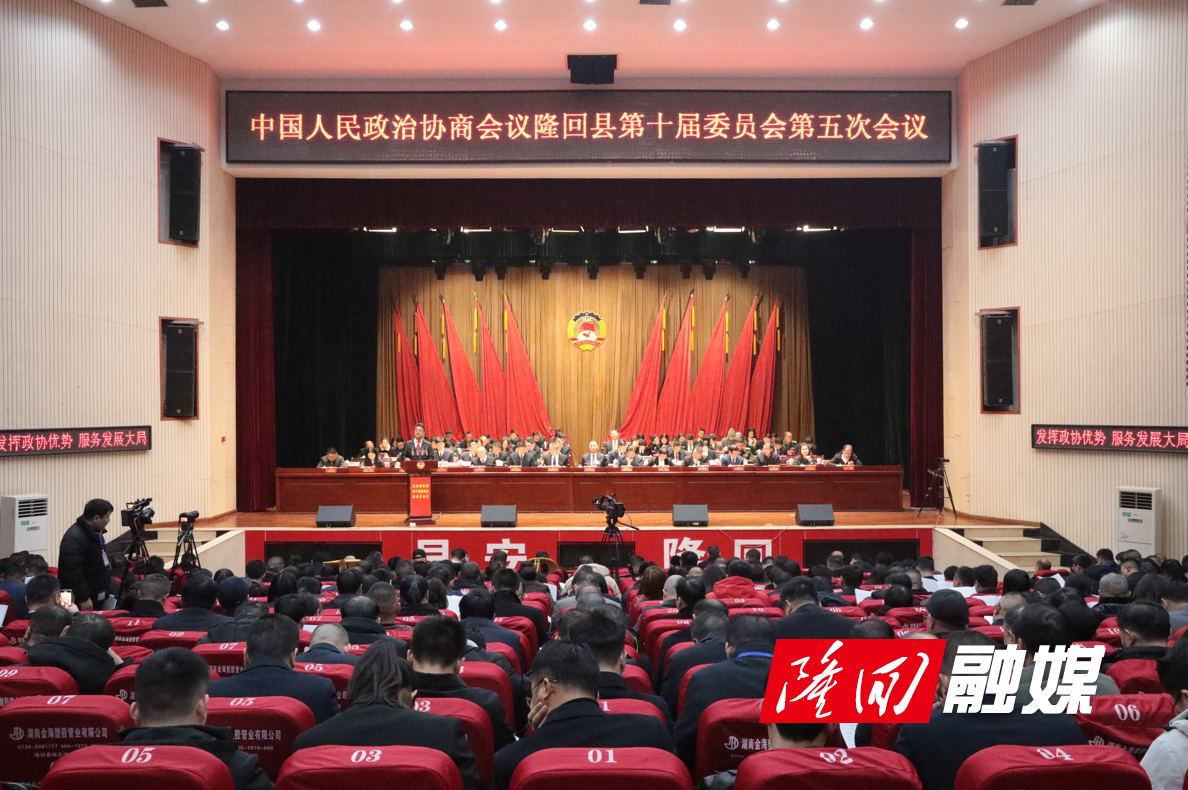 政协隆回县第十届委员会第五次会议开幕(图1)