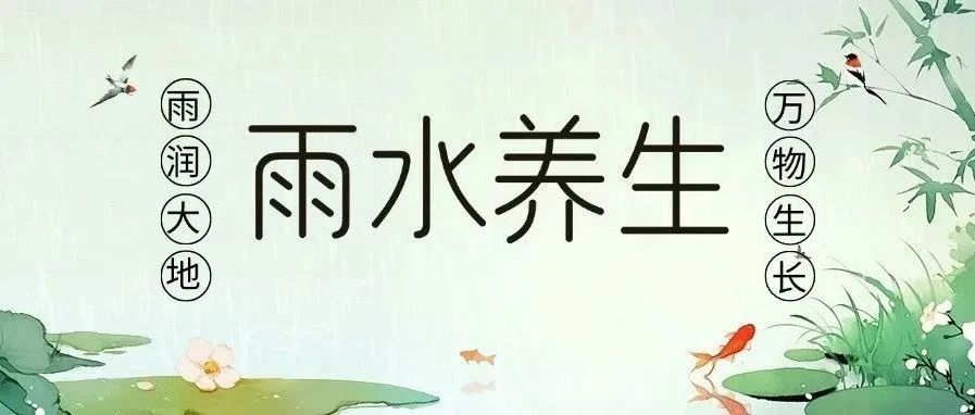 健康科普｜今日雨水：养生注意防寒保暖、健脾除湿，做到这几点很重要