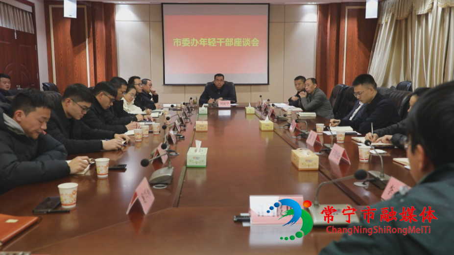 市委办召开年轻干部座谈会.jpg