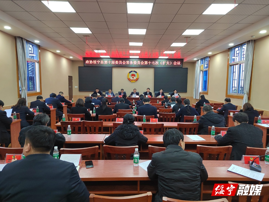 政协绥宁县第十届委员会常务委员会第十七次（扩大）会议召开(图1)