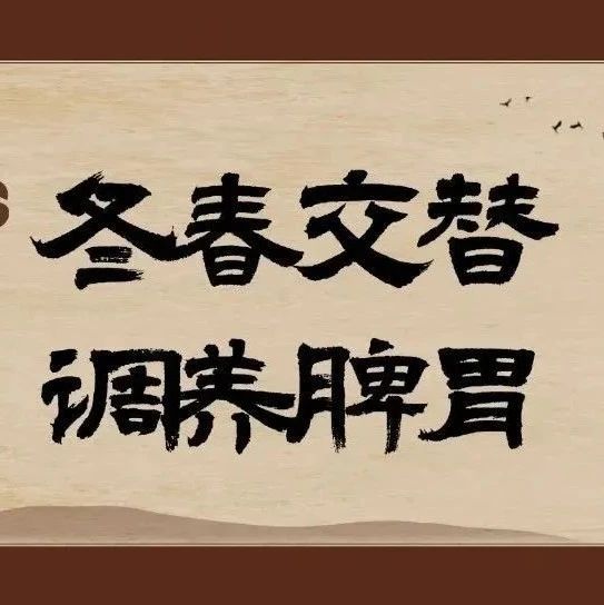 健康科普｜冬春交替，迎接调养脾胃“黄金期”，用好这几招，健脾和胃、促进消化