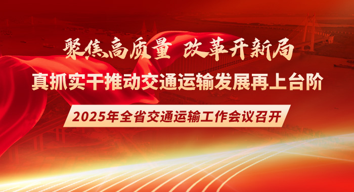 直播回顾 | 2025年湖南省交通运输工作会议召开