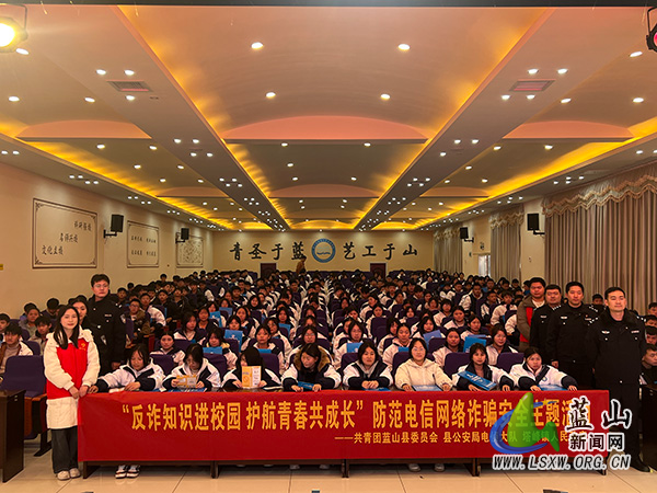 蓝山县讲好反诈第一课 筑牢校园“安全墙”.jpg