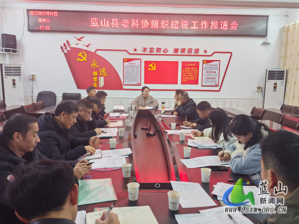 蓝山县召开老科协基层组织建设工作推进会.jpg