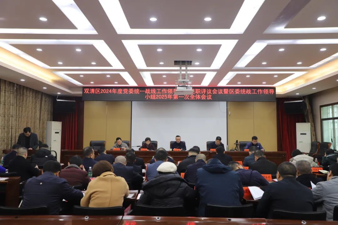 双清区2024年度党委统一战线工作领导小组述职评议会议暨区委统战工作领导小组2025年第一次全体会议召开(图1)