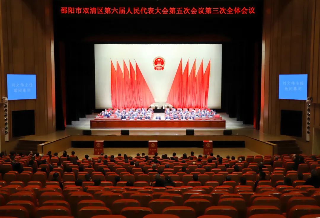 邵阳市双清区第六届人民代表大会第五次会议胜利闭幕(图1)