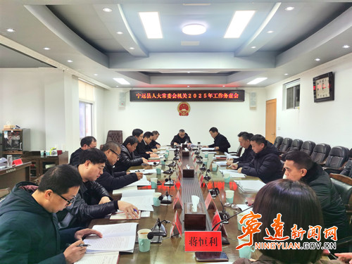 寧遠縣人大常委會機關召開工作務虛會_副本500.jpg