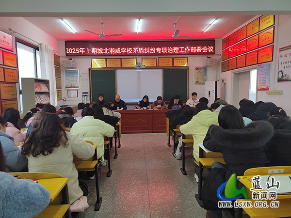城北湘威学校召开矛盾纠纷安全稳定专项治理工作部署会.jpg