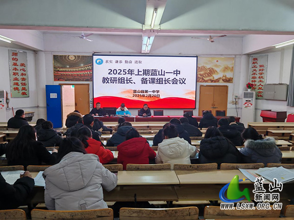 凝心聚力谋新篇 深耕教研启新程——蓝山县第一中学2025年上期教研组长、备课组长工作会议.jpg