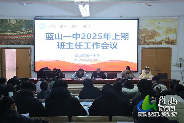 蓝山县第一中学召开2025年上期班主任工作会议.jpg
