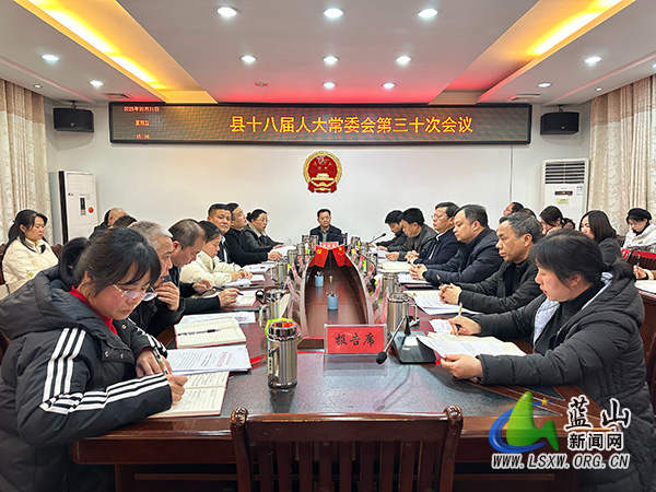 县十八届人大常委会第三十次会议召开.jpg