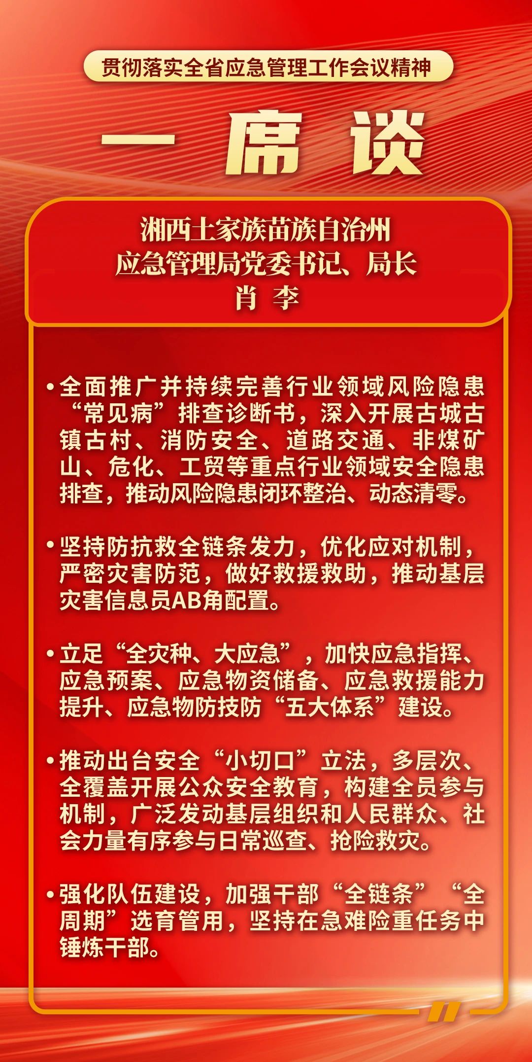 一席谈｜湘西土家族苗族自治州应急管理局党委书记、局长 肖李：加压奋进再出发 努力推动全州安全防控形势持续稳定向好