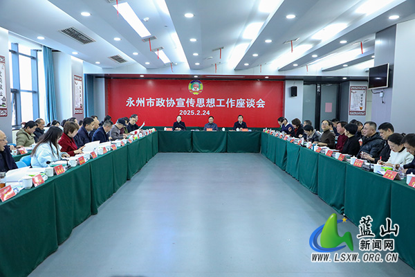 全市政协宣传思想工作座谈会在我县召开.jpg