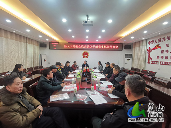 蓝山县人大机关召开退休干部支部党员大会.jpg