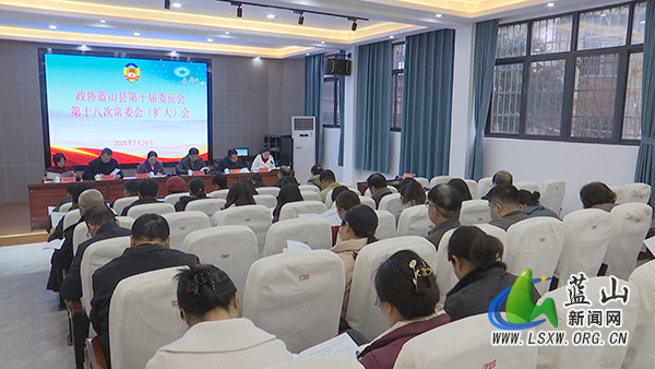 政协蓝山县第十届委员会第十八次常委会（扩大）会议召开.jpg