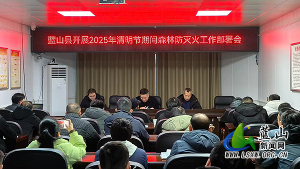 蓝山县林业局召开2025年清明节期间森林防灭火工作部署会.jpg