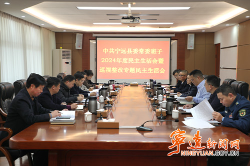 中共寧遠縣委常委班子召開2024年度民主生活會暨巡視整改專題民主生活會_副本500.jpg