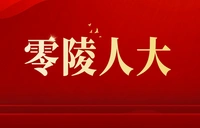 零陵人大