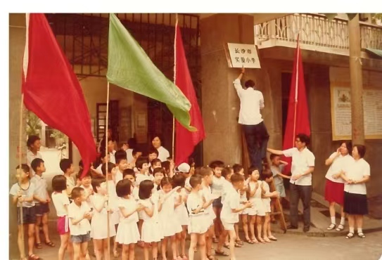 1984年，长沙市实验小学挂牌仪式。所有照片由学校提供