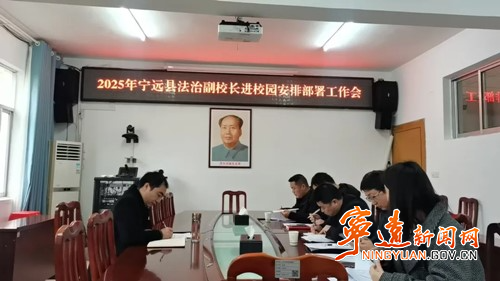 寧遠召開2025年法治副校長進校園安排部署工作會_副本500.jpg