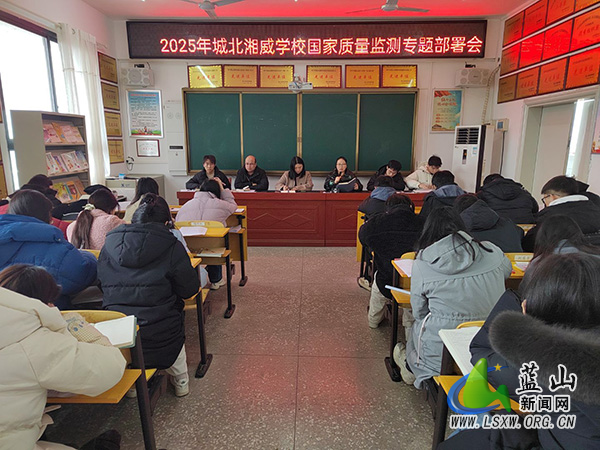 城北湘威学校：全力筹备国家质量监测，精准部署教育提升新篇.jpg
