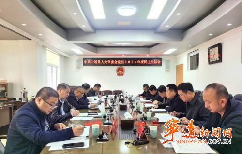 寧遠縣人大常委會黨組召開2024年度民主生活會_副本500.jpg