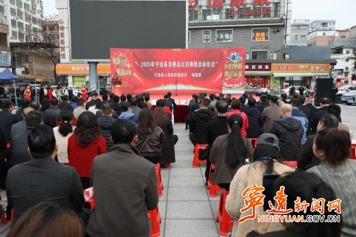 寧遠縣消費品以舊換新啟動儀式暨促銷活動正式啟動2_副本500.jpg