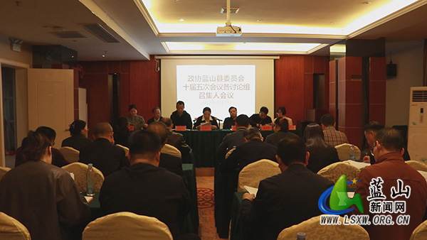 政协蓝山县第十届委员会第五次会议各讨论组召集人会议召开.jpg