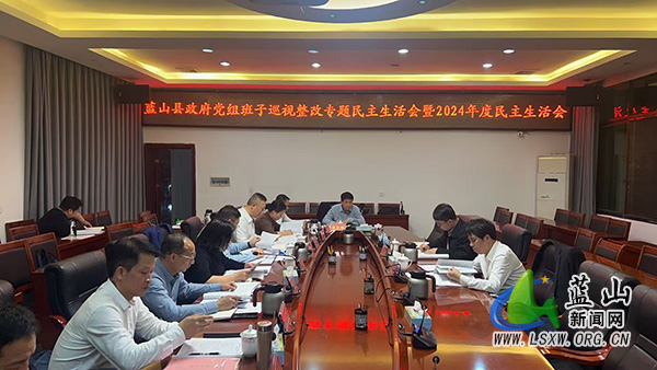 县政府党组班子巡视整改专题民主生活会暨2024年度民主生活会召开.jpg 县政府党组班子巡视整改专题民主生活会暨2024年度民主生活会召开.jpg