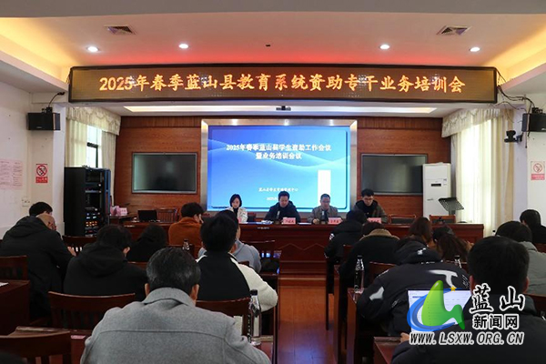 蓝山县召开2025年学生资助工作会议暨业务培训会议.jpg