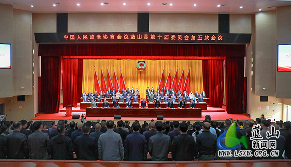【聚焦两会】政协蓝山县第十届委员会第五次会议开幕1.jpg