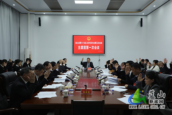 蓝山县第十八届人民代表大会第五次会议主席团第一次会议召开.jpg