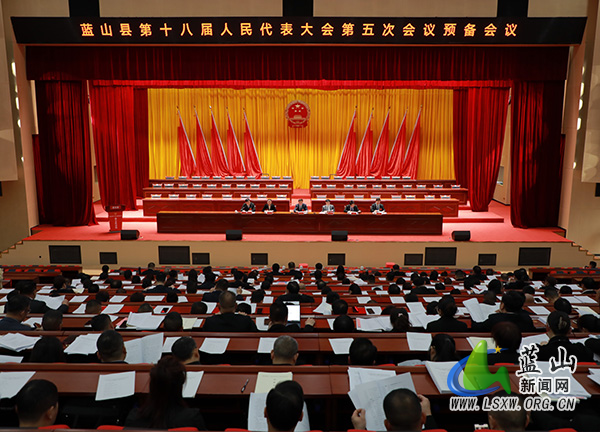 蓝山县第十八届人民代表大会第五次会议举行预备会议.jpg